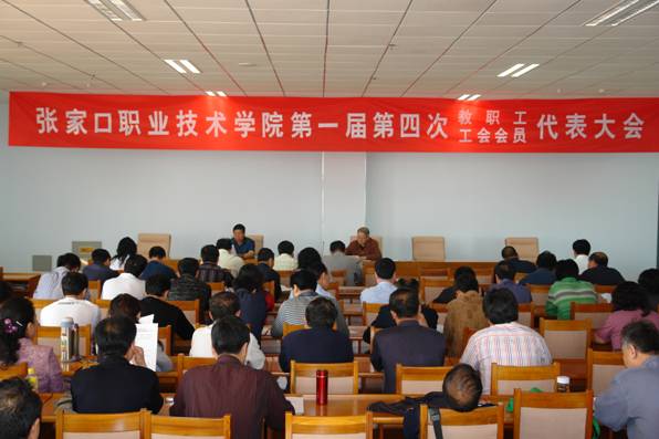 &nbsp;學院召開第一屆教職工代表大會第四次會議