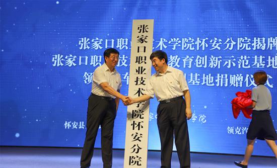 張家口職業技術學院懷安分院揭牌儀式在懷安縣職業技術教育中心舉行