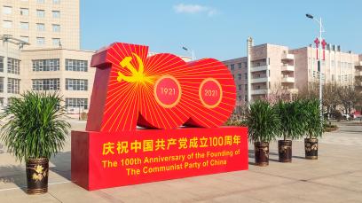慶祝建黨100周年
