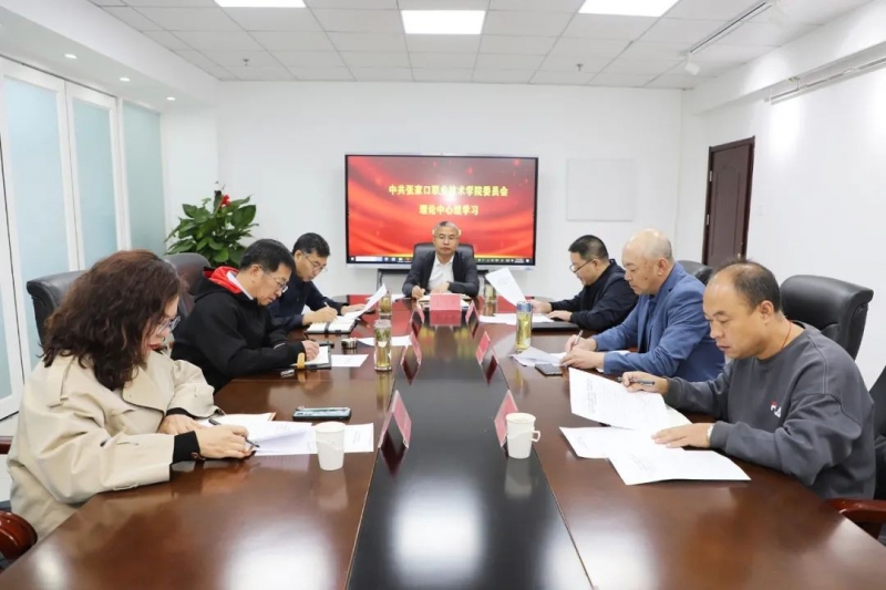 學院召開黨委理論學習中心組學習會議