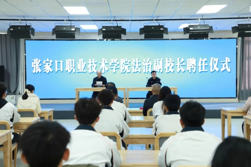 我院舉行法治副校長聘任儀式