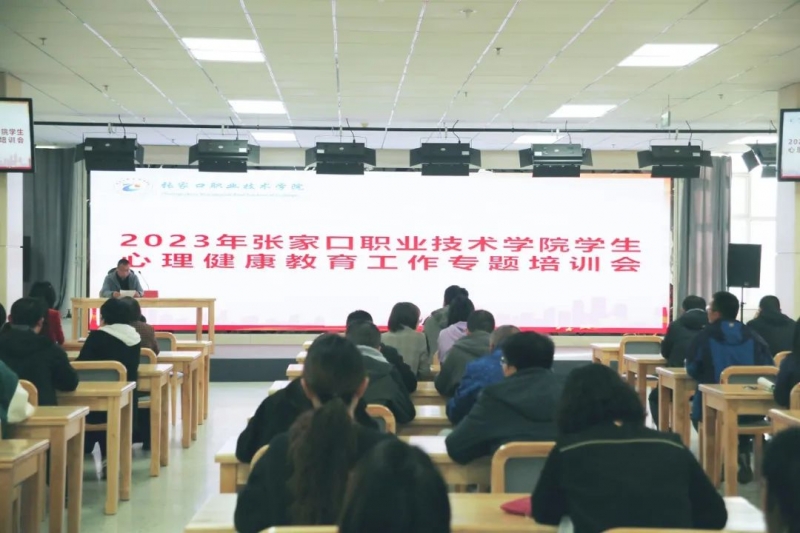 我院開展2023年學生心理健康教育工作專題培訓
