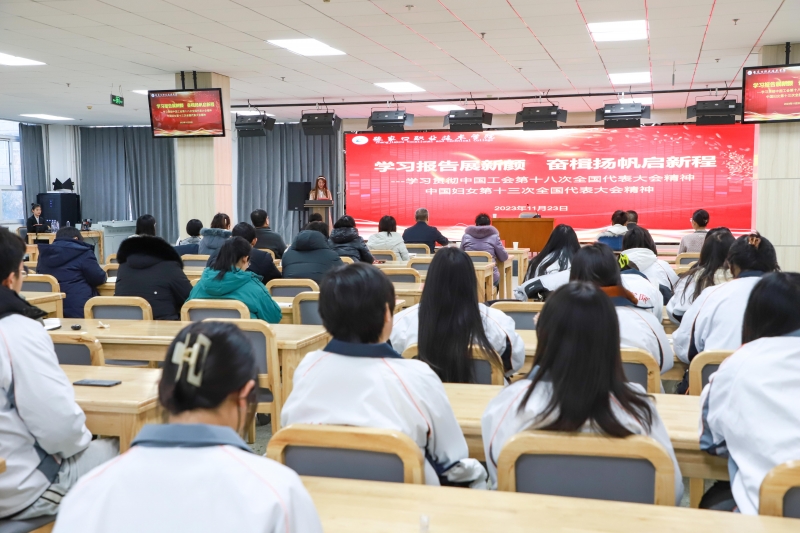全國工會(huì)十八大代表和全國婦女十三大代表受邀為我院師生作宣講報(bào)告