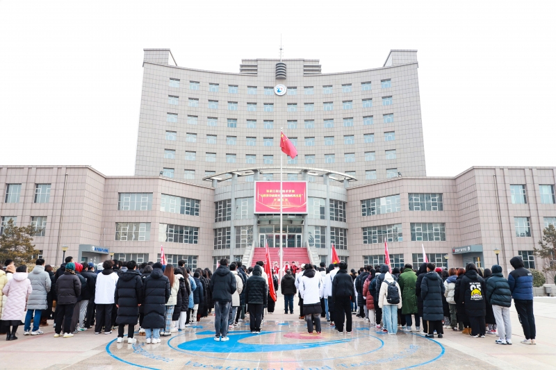 學院舉行“七秩芳華續榮光，奮楫揚帆再出發”元旦主題升旗儀式