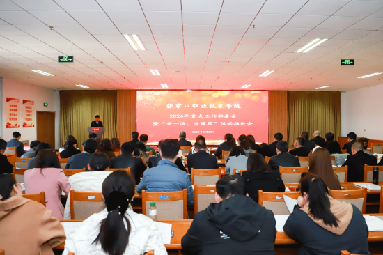 學院召開2024年重點工作部署暨“爭一流、當冠軍”活動推進會