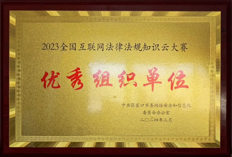 爭一流 當冠軍 | 學院獲評“2023全國互聯網法律法規知識云大賽”張家口市優秀組織單位