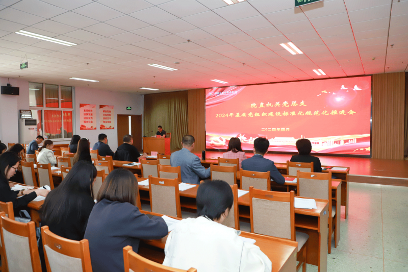 院直機關黨總支召開基層黨組織標準化規范化建設推進會