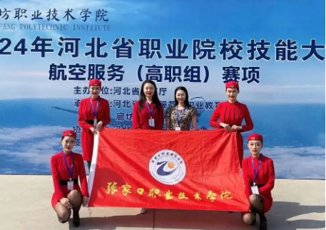 爭一流 當冠軍 | 我院在2024年河北省職業院校技能大賽航空服務賽項中獲獎