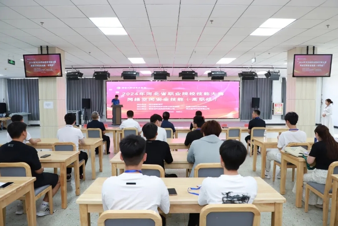 2024年河北省職業(yè)院校學(xué)生技能大賽“網(wǎng)絡(luò)空間安全技能” （高職組）賽項(xiàng)在我院開賽