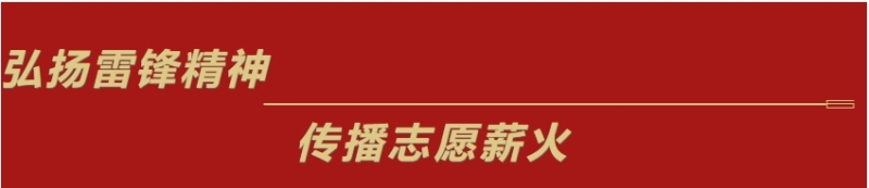 我院組織開展“3·5雷鋒日”主題教育系列活動