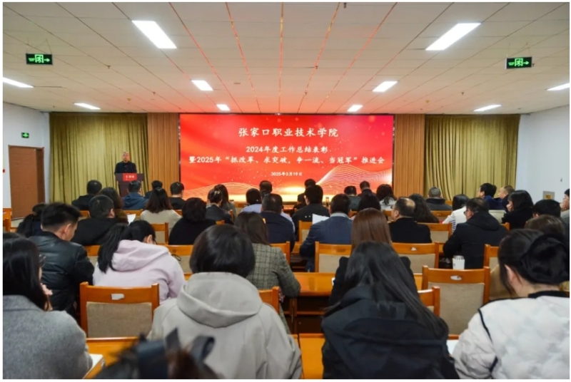 學院召開2024年度工作總結表彰暨2025年“抓改革、求突破，爭一流、當冠軍”推進會