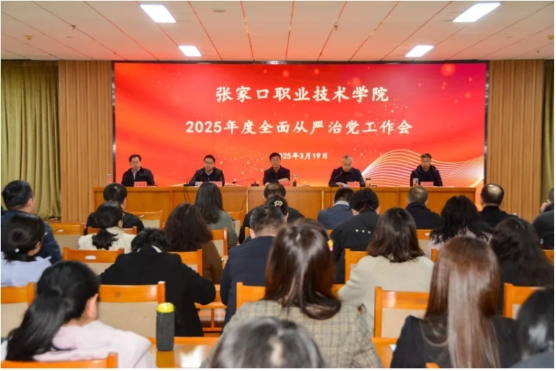 學院召開2025年度全面從嚴治黨工作會議