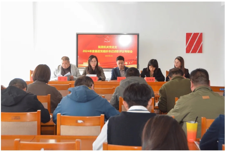 院直機關黨總支召開2024年度基層黨組織書記述職評議考核暨2025年度黨風廉政建設部署推進會