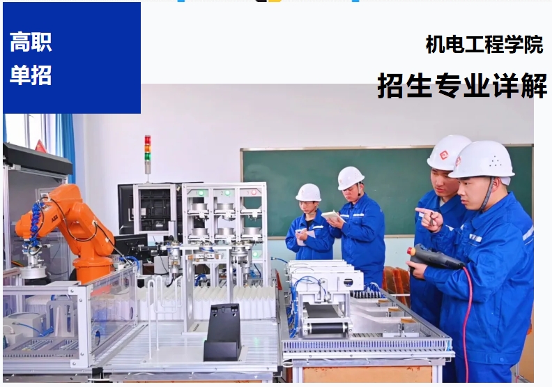 【高職單招報考季】機電工程學院招生專業詳解