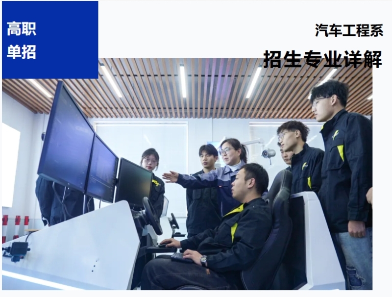 【高職單招報考季】汽車工程系招生專業詳解