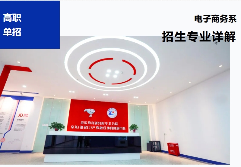 【高職單招報考季】電子商務系招生專業詳解