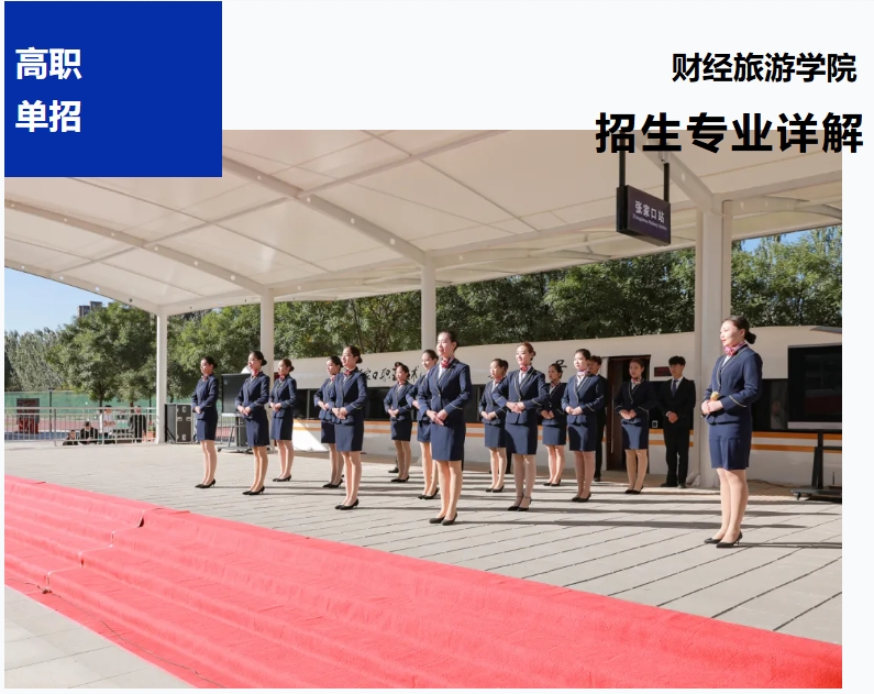 【高職單招報考季】財經旅游學院招生專業詳解