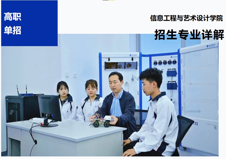 【高職單招報考季】信息工程與藝術設計學院招生專業詳解