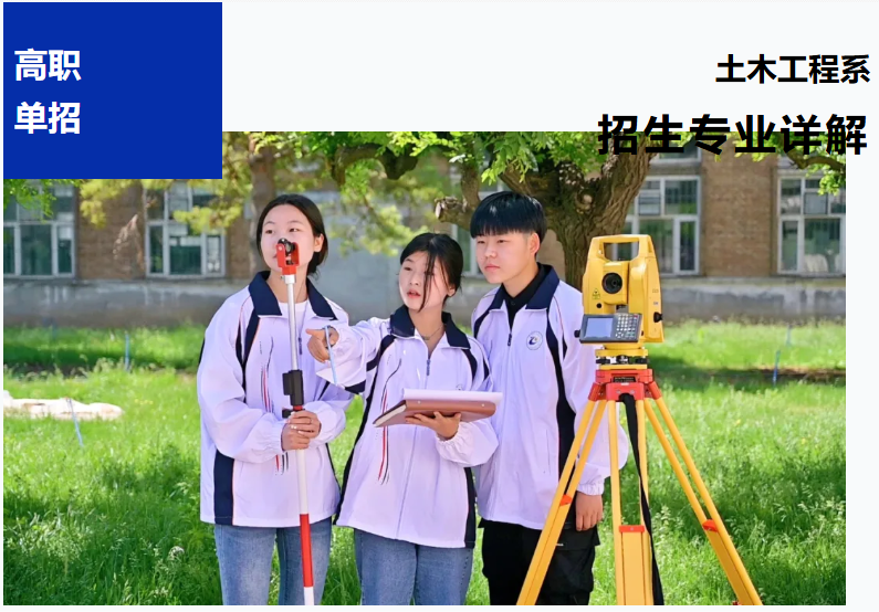 【高職單招報考季】土木工程系招生專業詳解