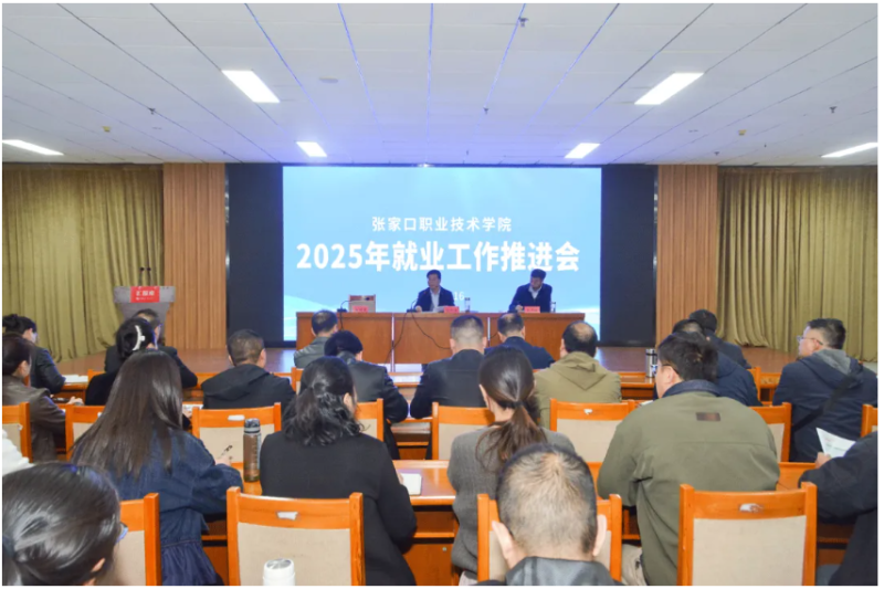 學院召開2025年就業工作推進會