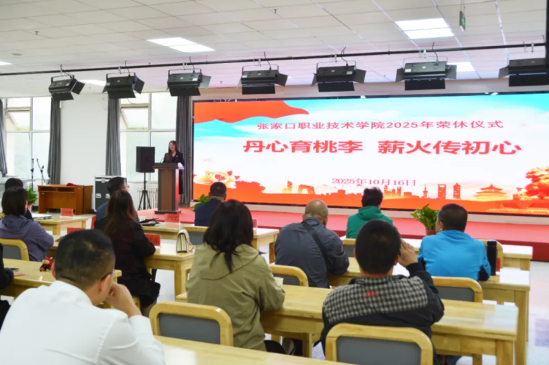 新聞速遞 | 我院舉行2025年退休教職工榮休儀式