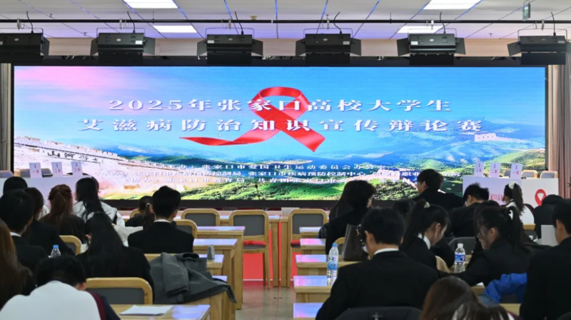 新聞速遞 | “2025年張家口高校大學生艾滋病防治知識宣傳辯論賽”在我院舉行