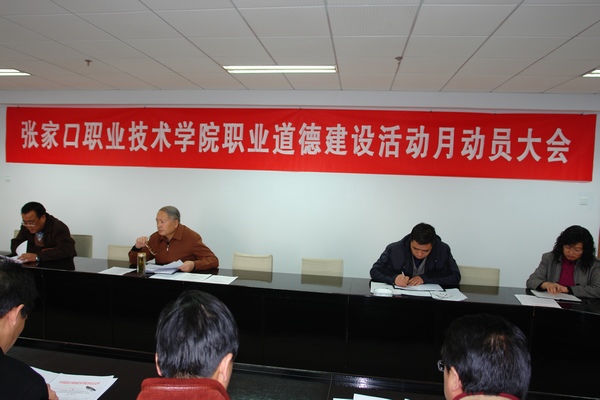 學(xué)院召開職業(yè)道德建設(shè)月活動(dòng)動(dòng)員大會(huì)