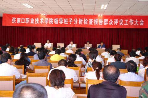 學院召開領導班子分析檢查報告群眾評議會