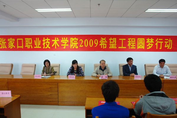 張家口職業(yè)技術(shù)學(xué)院2009希望工程圓夢行動(dòng)