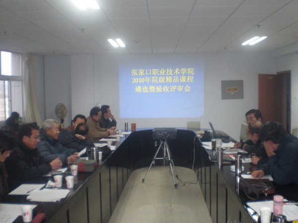 2010年院級精品課程遴選暨驗收評審會圓滿結束