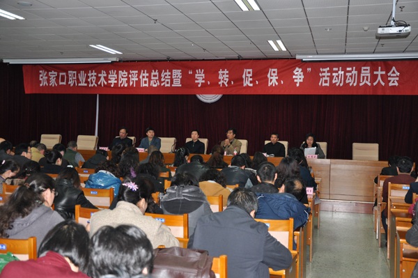 我院召開評估總結暨“學、轉、促、保、爭”活動動員大會