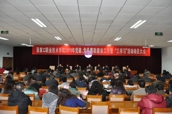 學院召開2011年黨建、黨風廉政建設工作暨“三學習”活動動員會