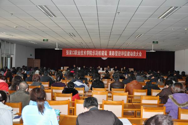 學院召開示范校建設表彰暨迎評促建動員大會