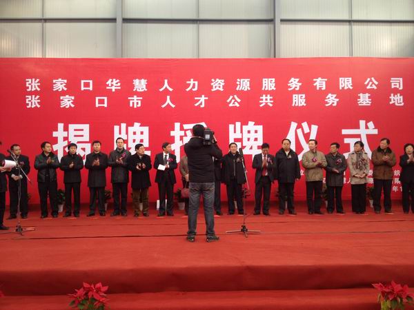 黨委書記胡煒應邀出席張家口華慧人力資源服務有限公司揭牌儀式