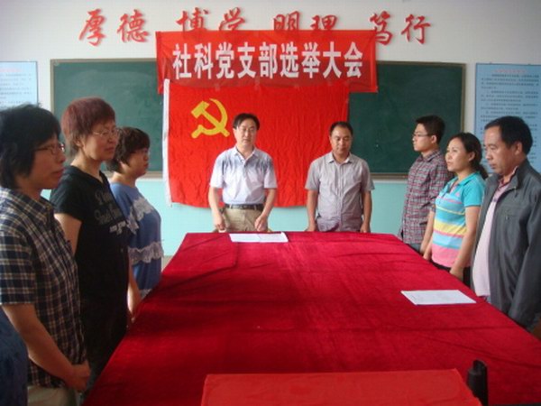 社科黨支部換屆選舉大會圓滿結束