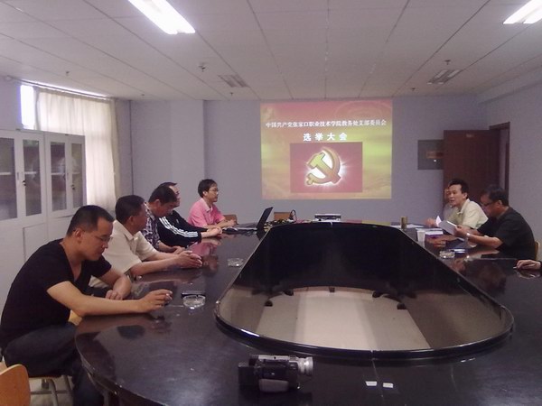 教務黨支部換屆選舉大會隆重舉行