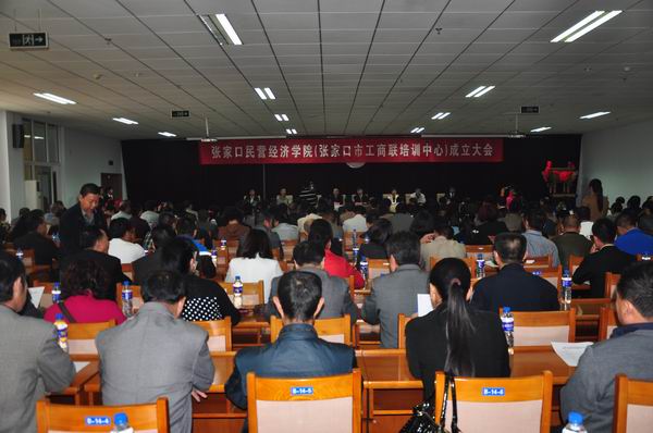 張家口民營經濟學院成立大會在我院舉行