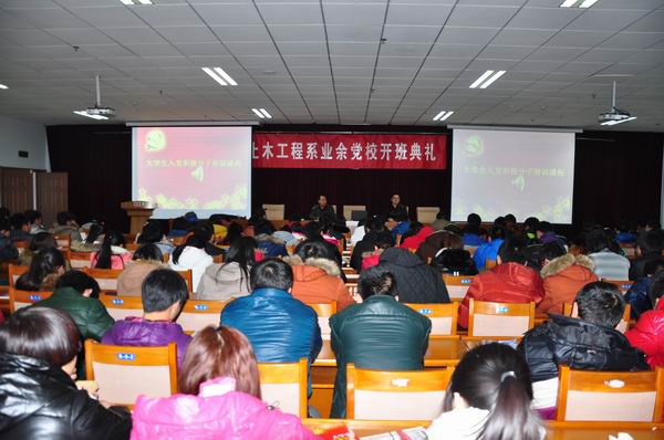 土木工程系業(yè)余黨校開班典禮