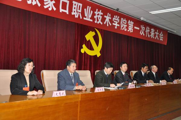 中國共產(chǎn)黨張家口職業(yè)技術(shù)學院第一次代表大會勝利閉幕
