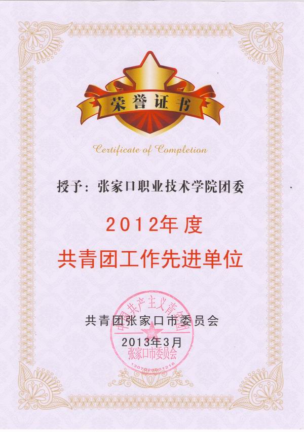 我院團委被團市委授予2012年度共青團工作先進單位