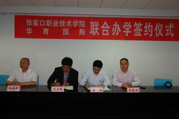 我院與華育國際簽署合作辦學協議