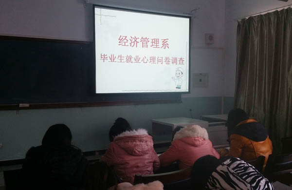 經濟管理活動六：開展畢業生就業心理問卷調查活動