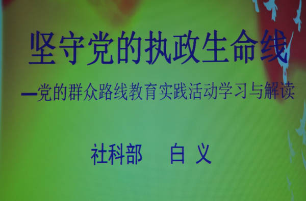 我院舉辦《黨的群眾路線教育實踐活動》專題輔導報告會