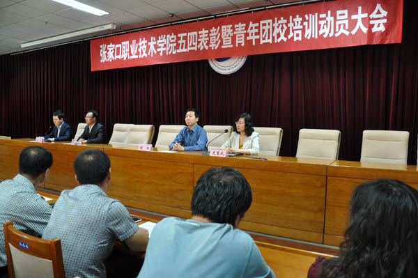 學院召開“五四”表彰暨青年團校培訓動員大會