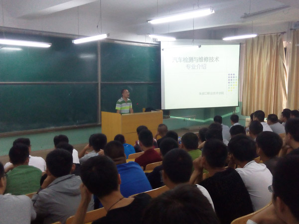 汽車工程系對2014級新生進行專業認知教育活動