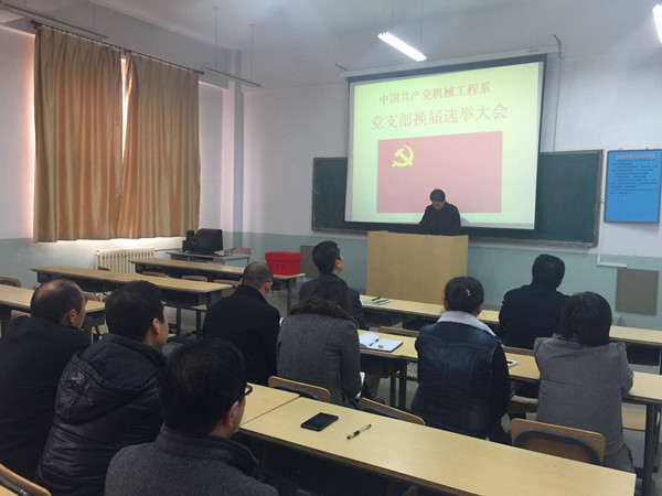 機械工程系黨支部召開換屆選舉大會