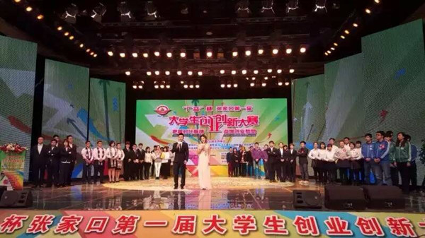 學院在張家口第一屆大學生創業創新大賽中獲獎