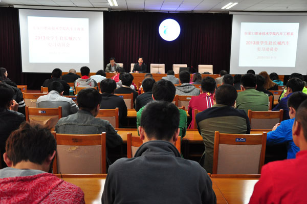 汽車工程系召開赴企業實習動員大會