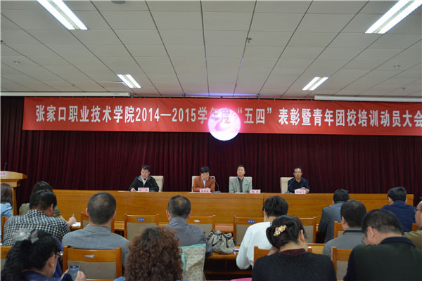 我院召開“五四”表彰暨青年團校培訓動員大會