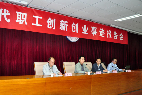 學院舉辦當代職工創新創業先進事跡報告會